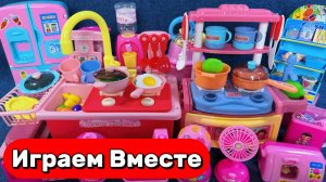 АСМР ИГРУШЕЧНАЯ КУХНЯ И ПРОДУКТЫ ДЛЯ ДЕТЕЙ 🍽️ ИГРАЕМ ВМЕСТЕ В ИГРУШКИ ДЛЯ ДЕТЕЙ