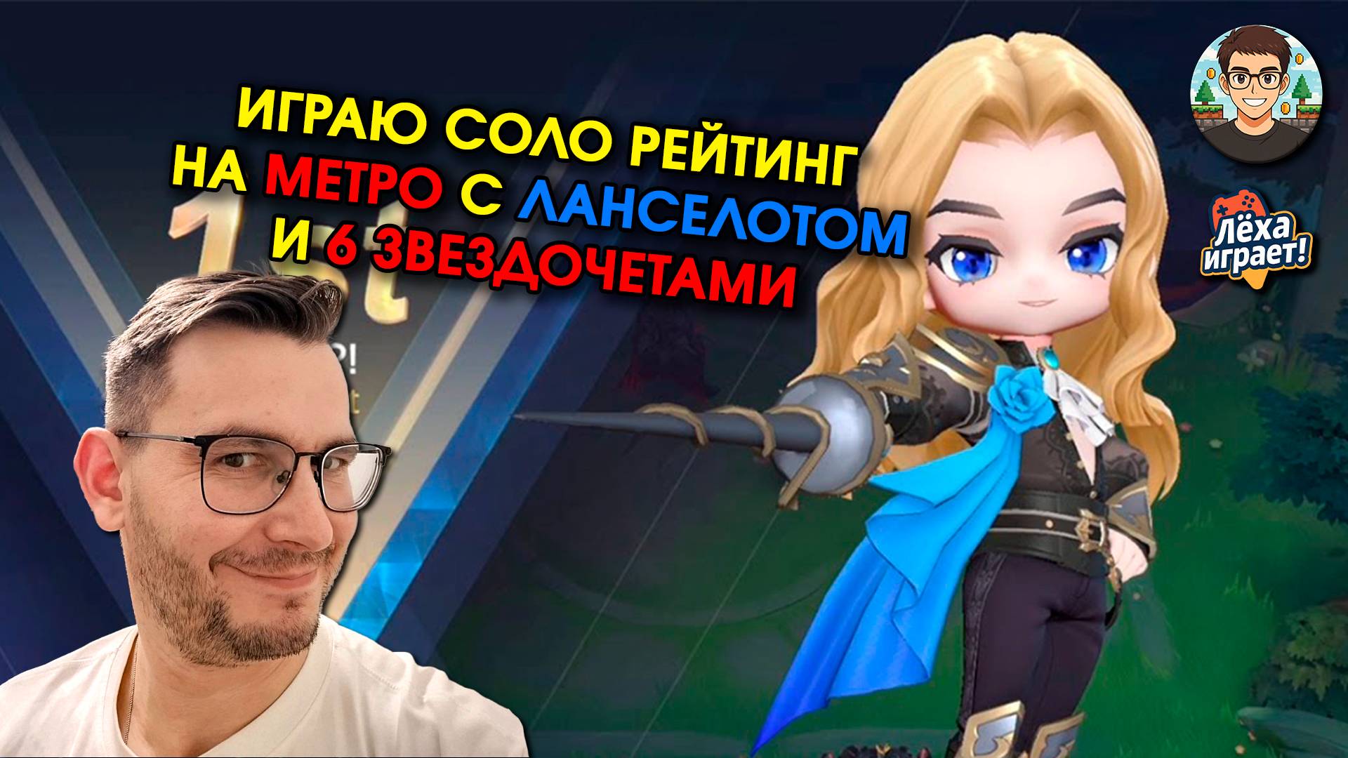 Метро со звездочётами на Ланселоте в соло рейтинге Magic chess mcgg