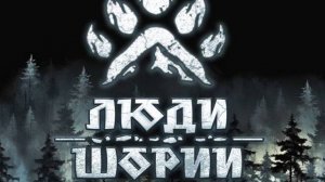 Фильм Максима Харитохина ЛЮДИ ШОРИИ