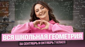 Не понимаешь геометрию? ВСЕ школьные темы за сентябрь и октябрь 7 класс  | Саша Теплая