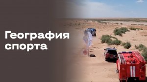 «География спорта». Астрахань. Выпуск № 90 от 06.11.2025
