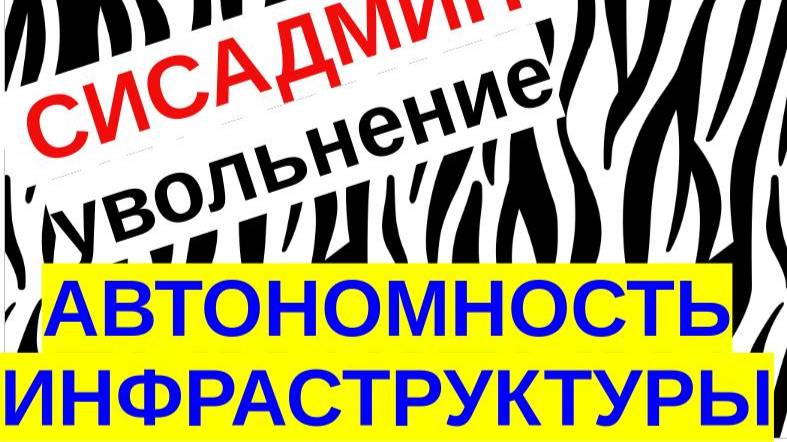 7.Передача дел системного администратора. Автономность ИТ-инфраструктуры
