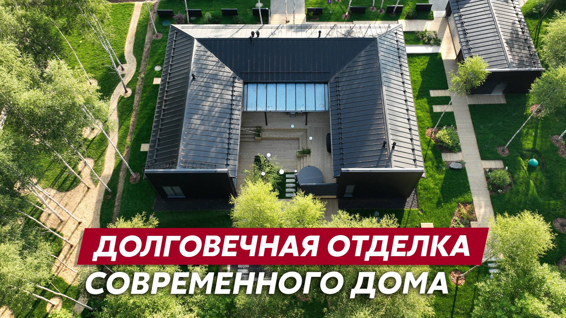 Прямоугольный водосток и Кликфальц Pro / Надёжная отделка вашего дома