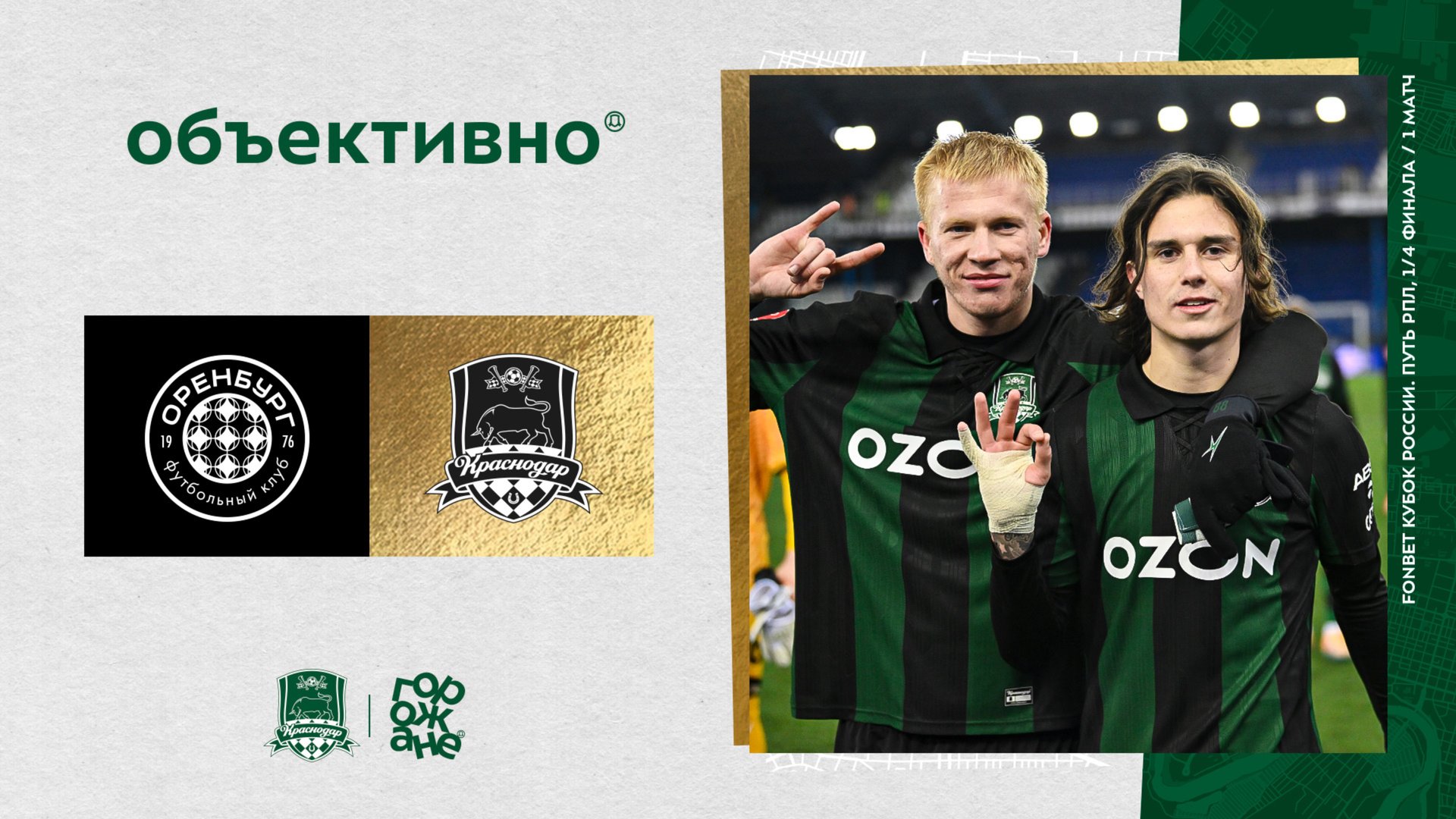 «Объективно» / «Оренбург» – «Краснодар» смотреть онлайн