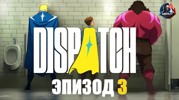 Dispatch прохождение ЭПИЗОД 3 [Без комментариев]