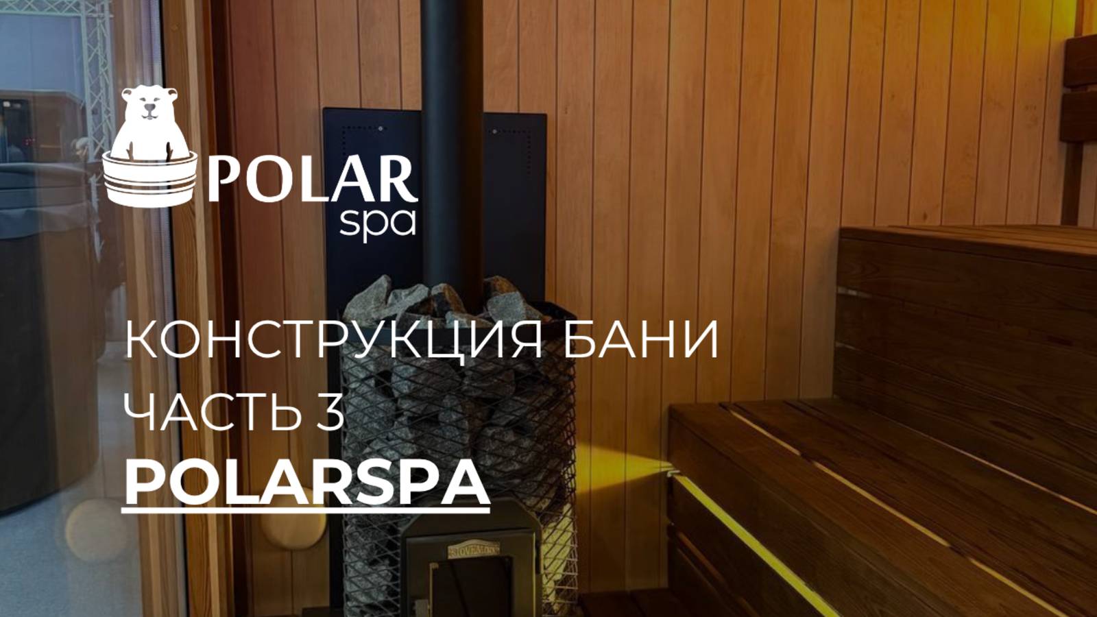 Модульная баня POLARSPA. Разбор. Часть 3 смотреть онлайн