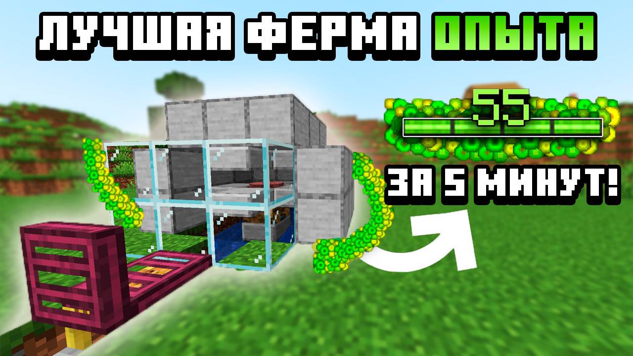 САМАЯ ПРОСТАЯ И ЭФФЕКТИВНАЯ ферма опыта в майнкрафт 1.21 смотреть онлайн