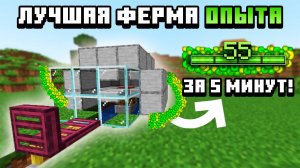 САМАЯ ПРОСТАЯ И ЭФФЕКТИВНАЯ ферма опыта в майнкрафт 1.21