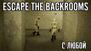 Escape the Backrooms (2) Решила загадку - сама не поняла как