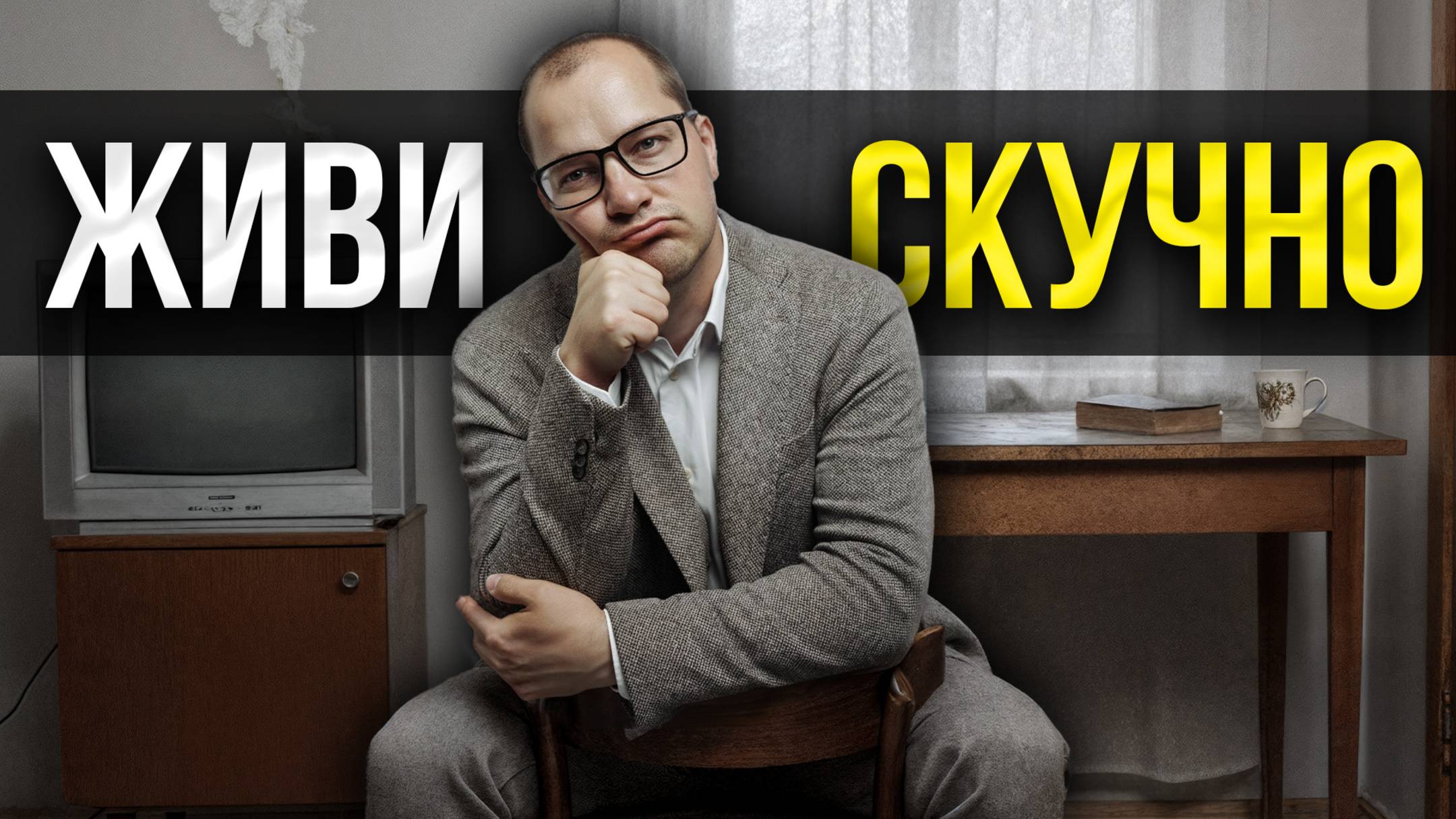 Как "скучная" жизнь сделает тебя успешным? 100% приём, который меняет ВСЁ смотреть онлайн