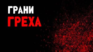 Грани греха