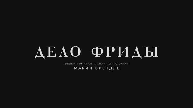Трейлер фильма «Дело Фриды» (2025) смотреть онлайн