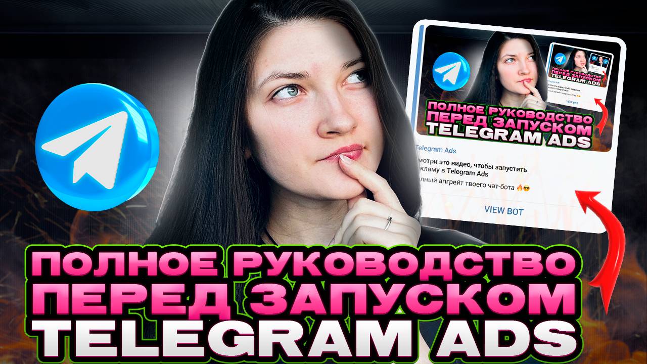 Продвижение бота в Telegram Ads | Всё, что нужно знать перед запуском рекламы смотреть онлайн