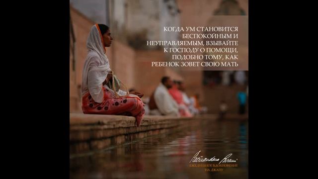 Искренний зов. Вдохновение на джапу от Е.С.Шачинандана Свами