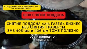 Снятие поддона у Газели Бизнес без снятия траверсы с двигателем УМЗ 4216 для ЗМЗ тоже полезно!