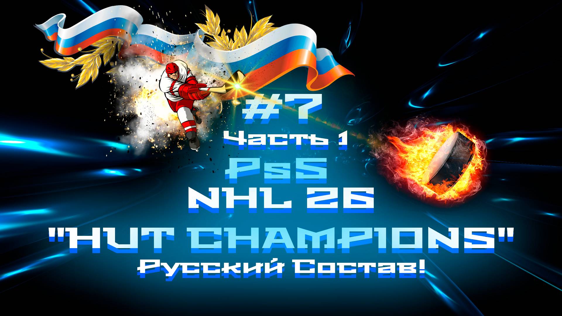 #7 ч.1 NHL 26 Ps5 "HUT CHAMPIONS" Русский Состав! смотреть онлайн