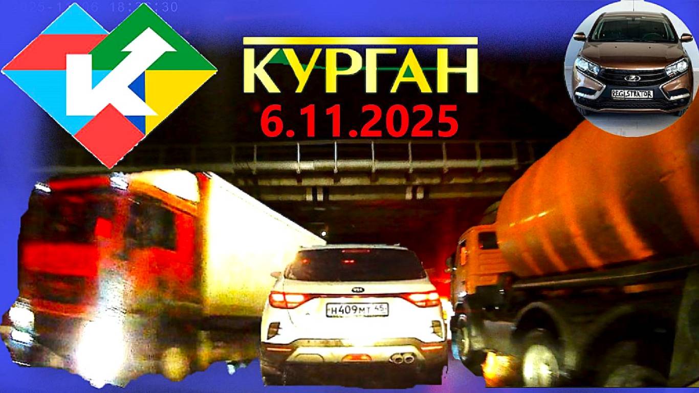 РЕГИСТРАТОР КУРГАН 6 ноября 2025 Достоевского Автозаводская смотреть онлайн
