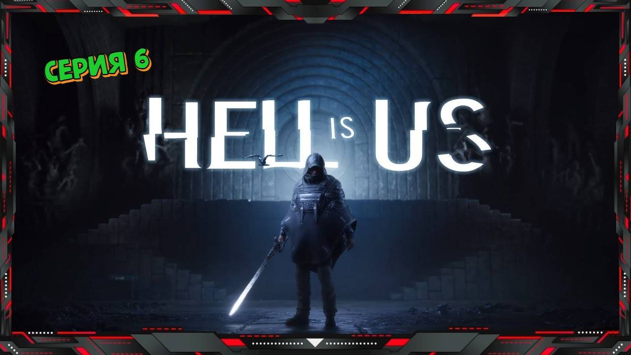АД - это МЫ - Hell Is Us (часть - 6)
