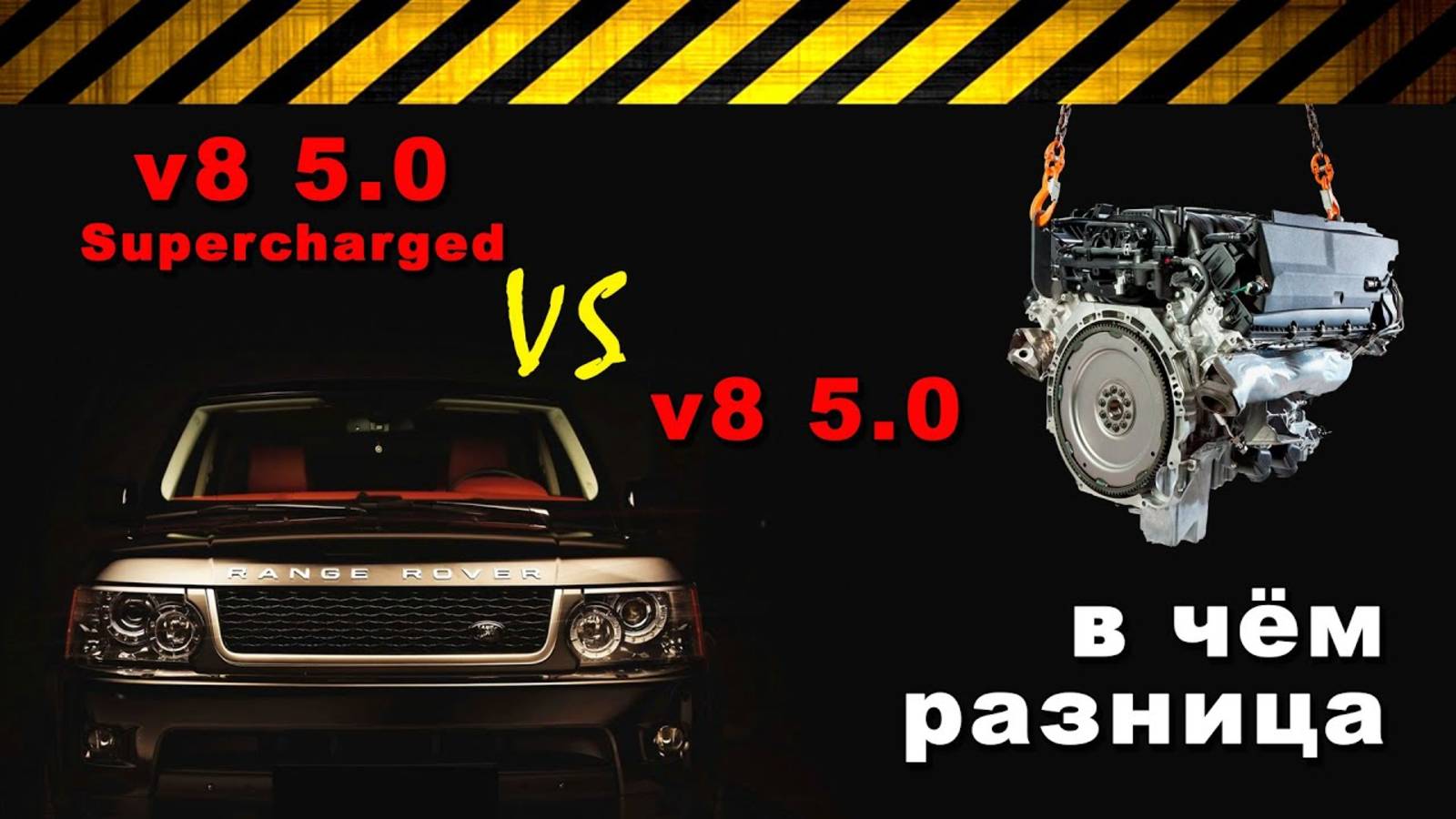 Чем отличается Range Rover SUPERCHARGED (508PS) от атмосферного Рэнджа с V8 (508PN)?
