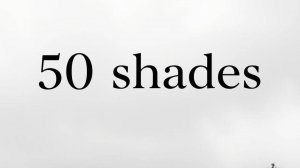 50 оттенков серого