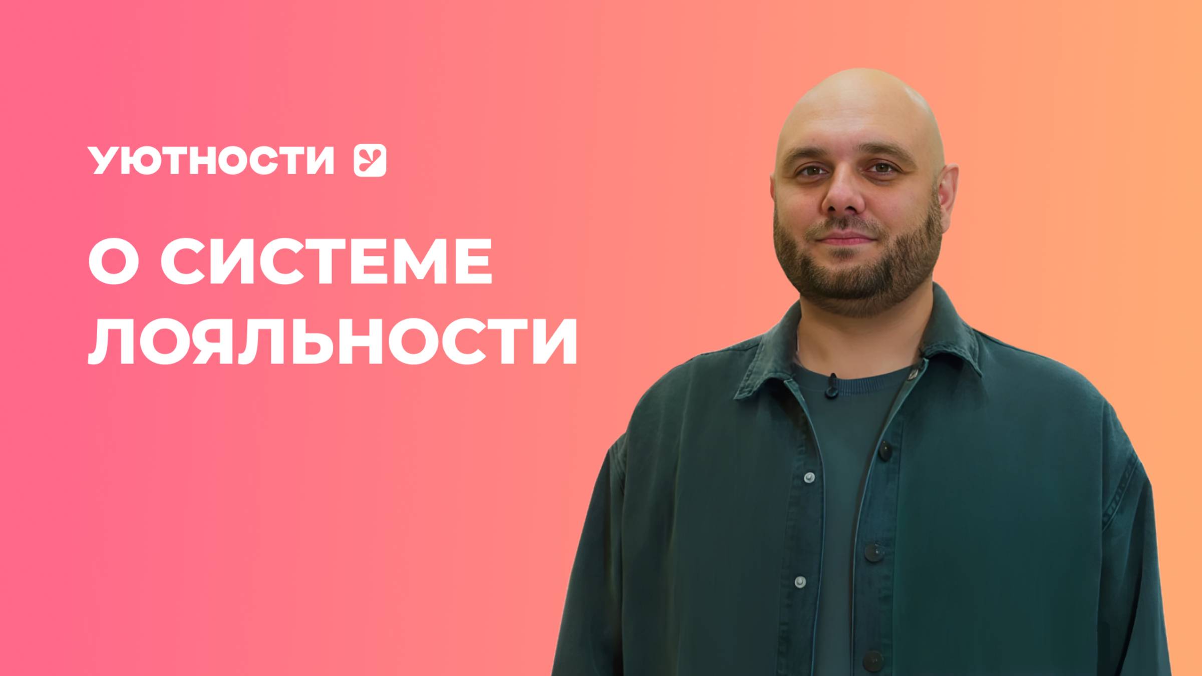 «Уютности» запустили омниканальную программу лояльности с системой лояльности «1С-Рарус» смотреть онлайн