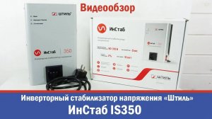 «Штиль» ИнСтаб IS350 Инверторный стабилизатор напряжения (Обзор)