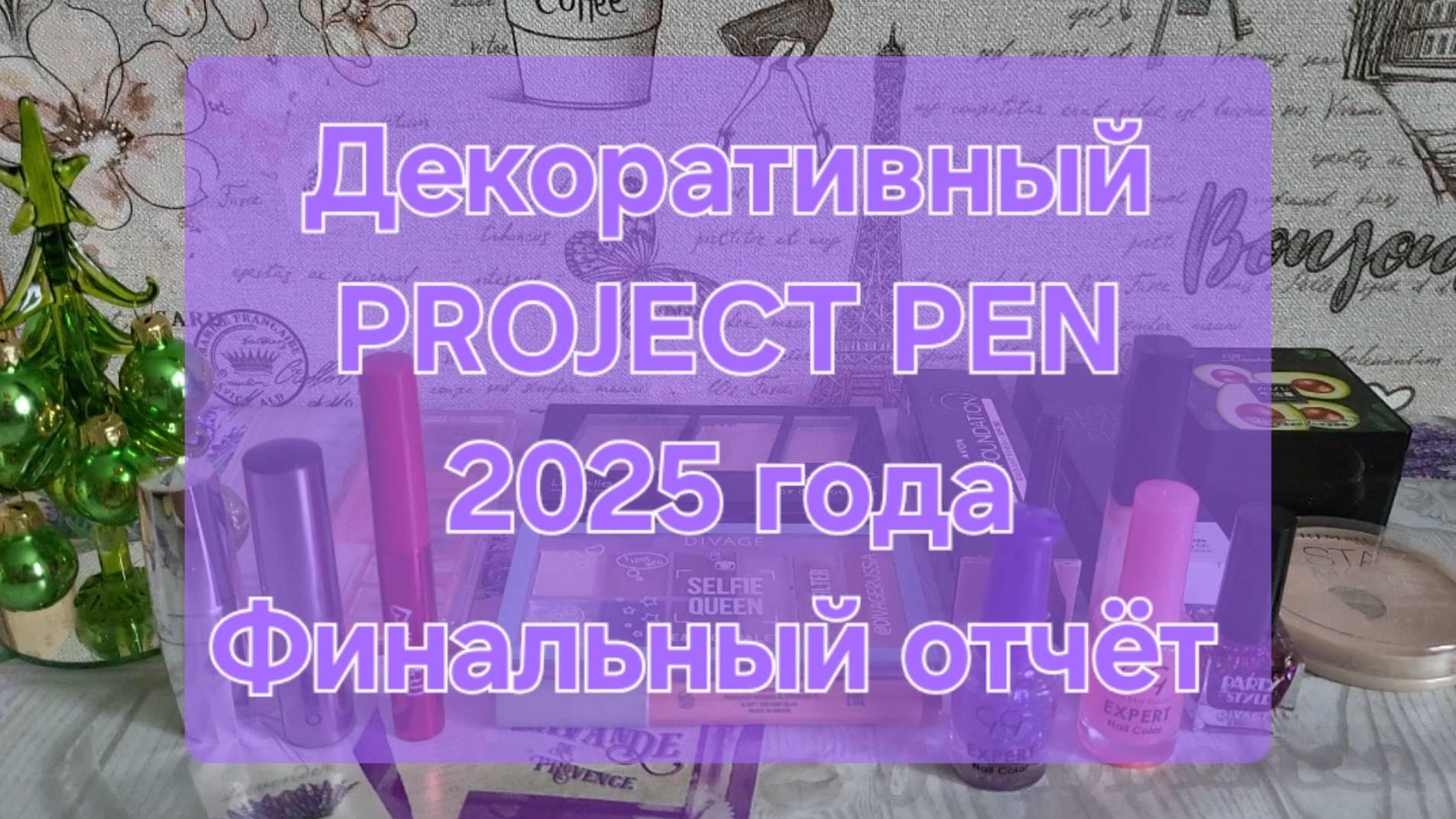 Декоративный PROJECT PEN 2025 года // Финальный отчёт смотреть онлайн