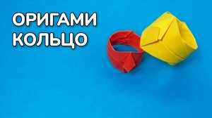 Как сделать Кольцо из бумаги своими руками | Простое оригами Кольцо без клея