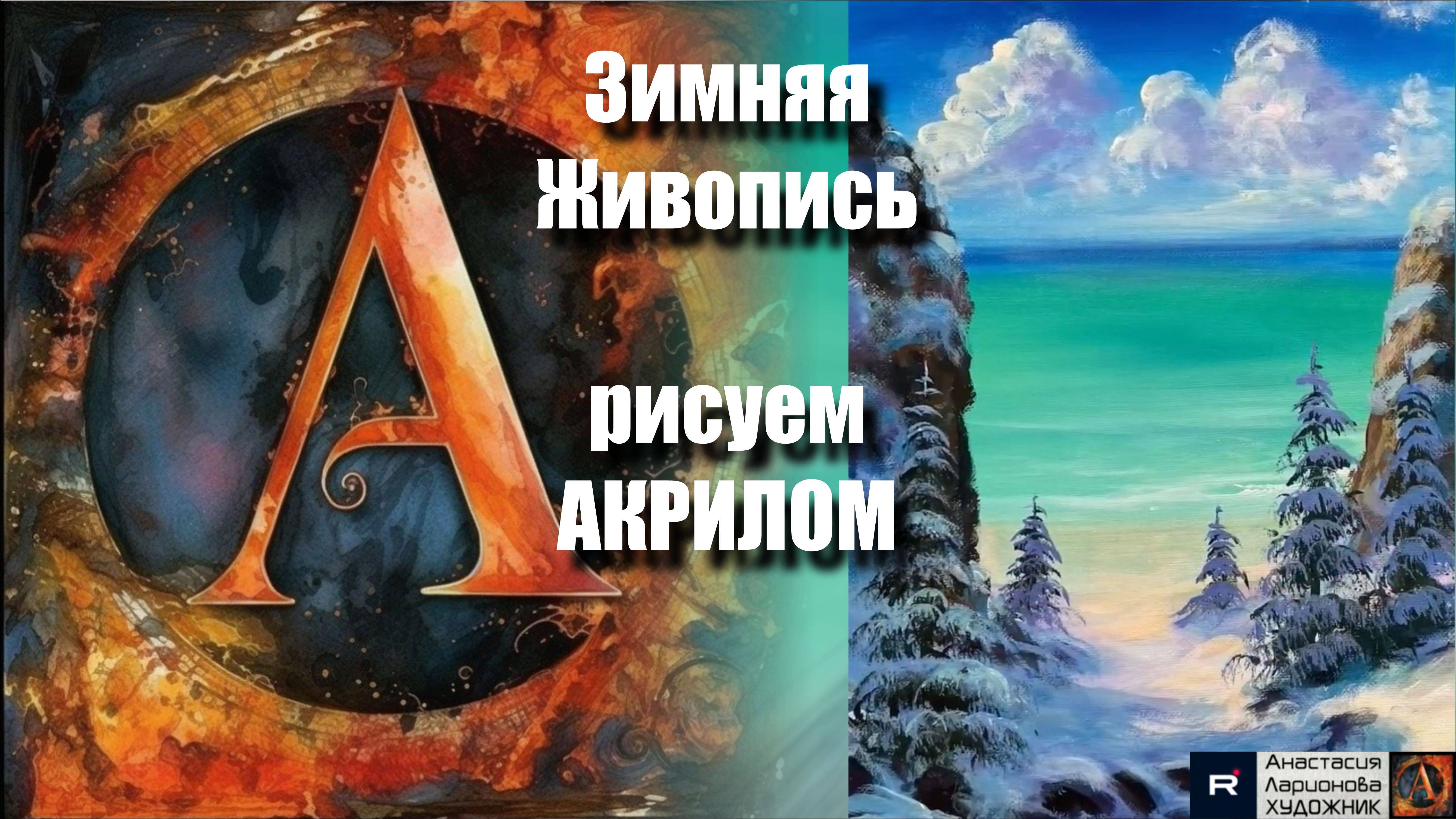 Снежный Морской Пейзаж ❄️🌊 | Урок Живописи для Начинающих |Творчество под Музыку 🎵 | АртГейм МК смотреть онлайн