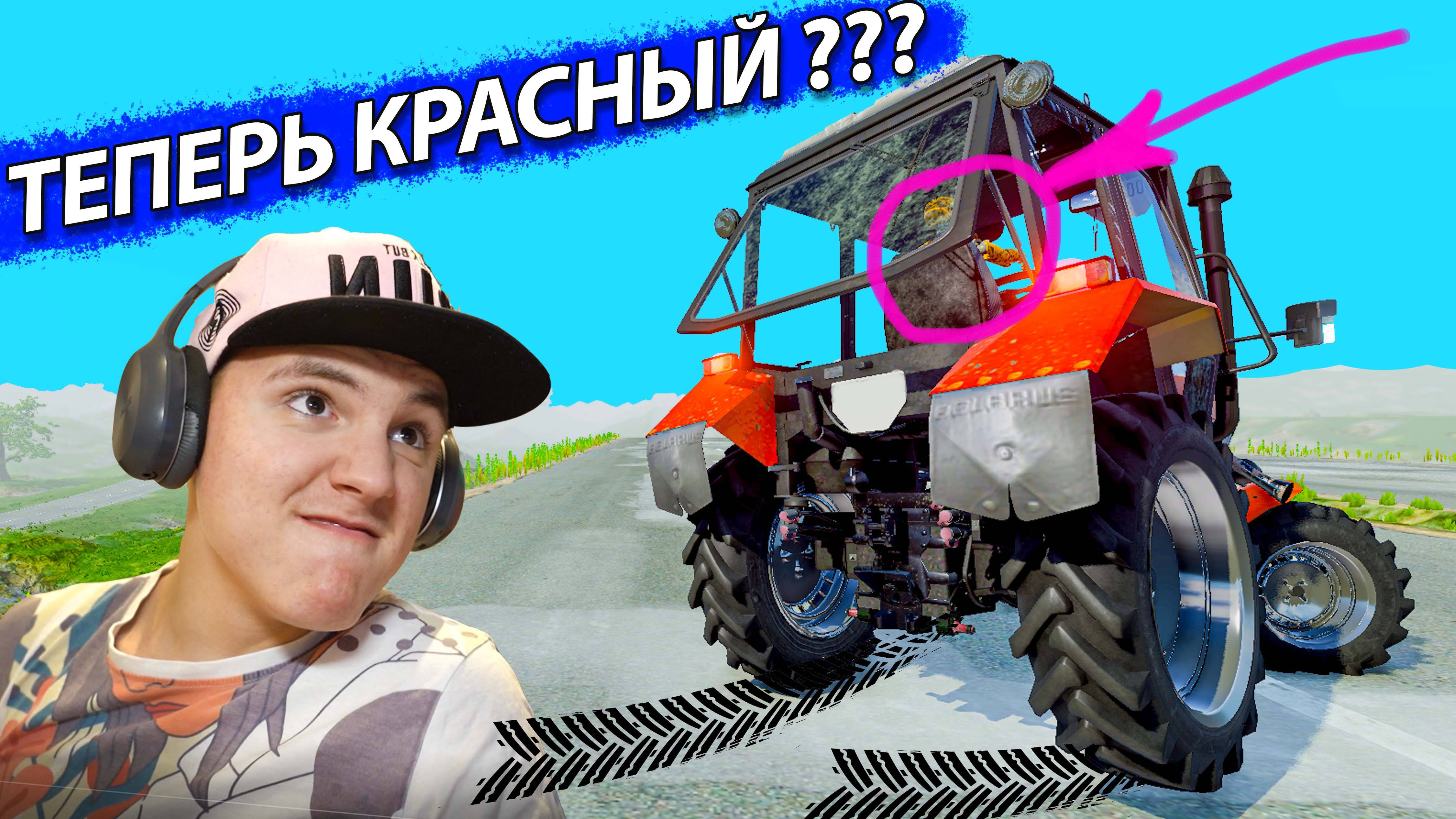 СИНИЙ ТРАКТОР уже не ТОТ ► Beamng Drive смотреть онлайн