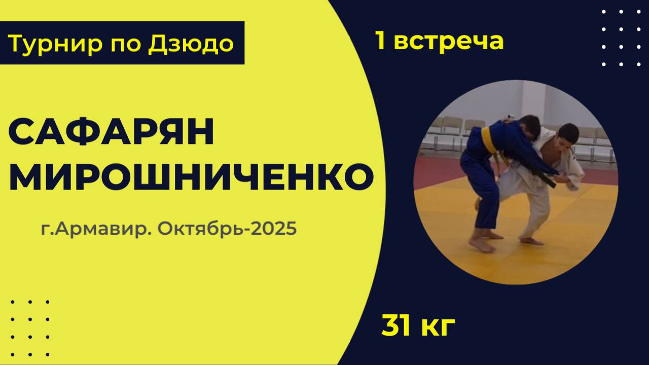 1. Сафарян  - Мирошниченко [Октябрь 2025]