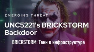 UNC5221 и BRICKSTORM: Тени в инфраструктуре