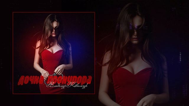 Владимир Ковальчук - Дочка прокурора (Официальная премьера трека)