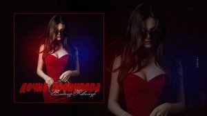 Владимир Ковальчук - Дочка прокурора (Официальная премьера трека)