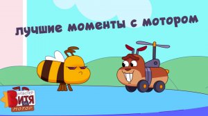 Мастер Витя и Мотор / Лучшие моменты с Мотором