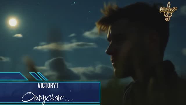 VictoryT - Отпускаю... смотреть онлайн
