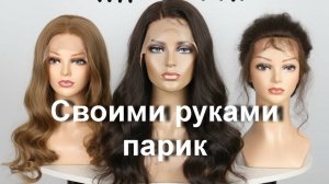 Индивидуальный процесс изготовления париков