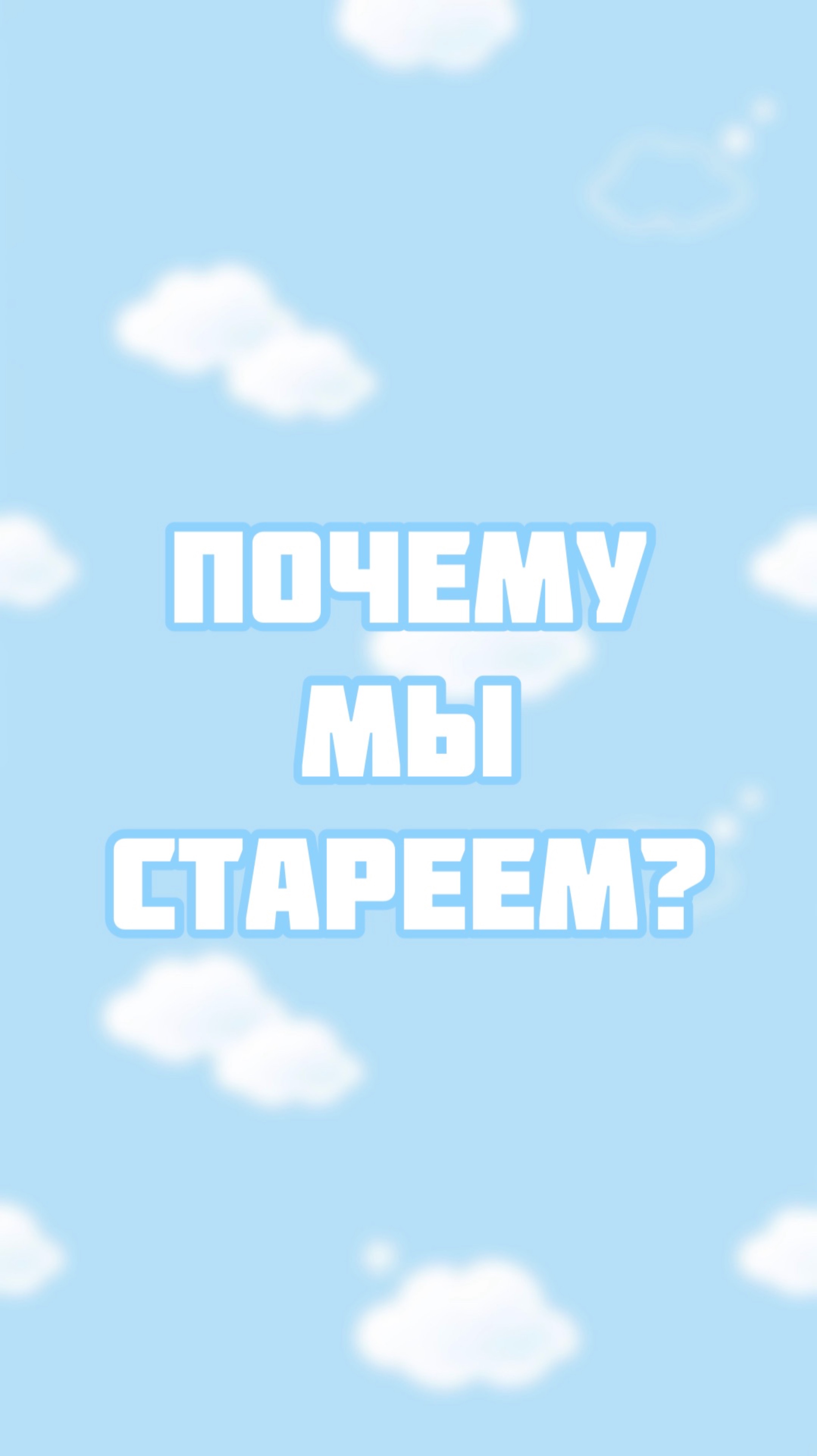 Почему мы стареем? смотреть онлайн