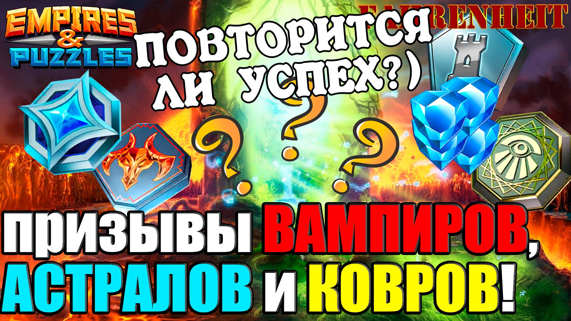 НЕУЖЕЛИ МОЕ "ПРОКЛЯТЬЕ" С ПРИЗЫВАМИ СНЯЛОСЬ?) Empires & Puzzles
