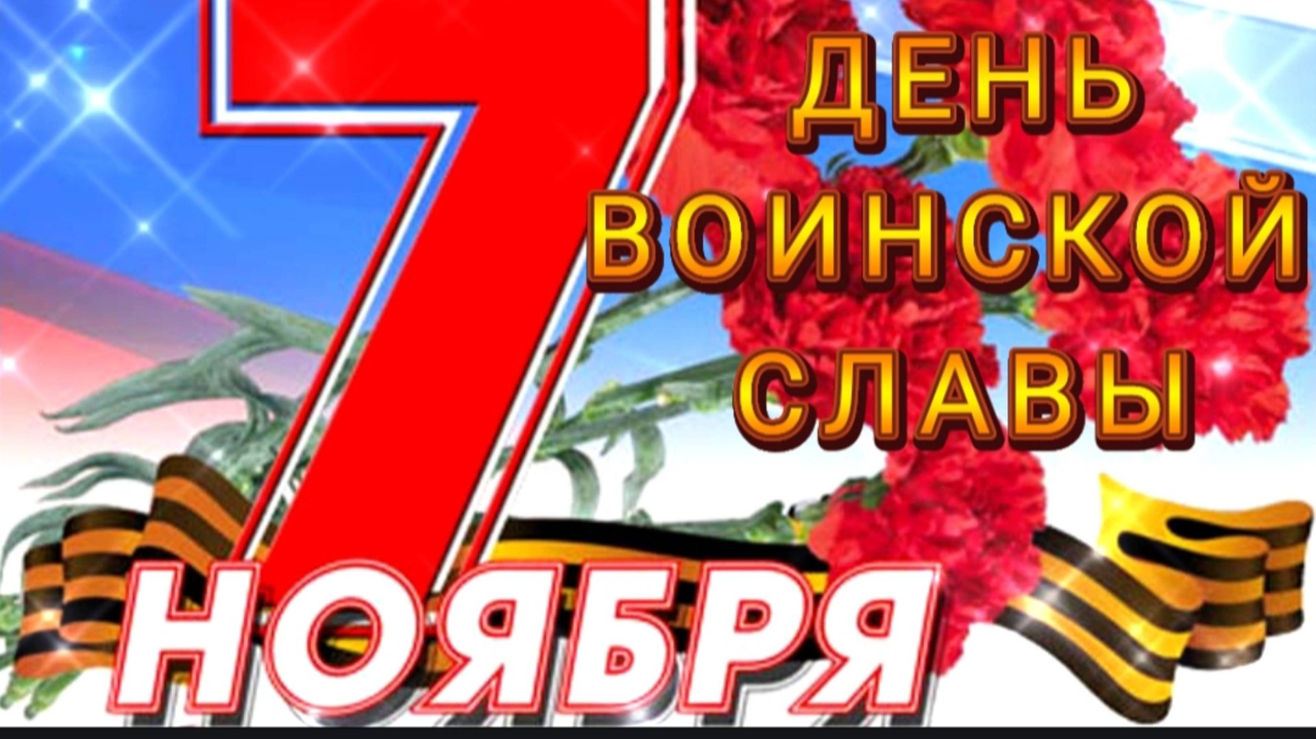 7 НОЯБРЯ–ДЕНЬ ВОИНСКОЙ СЛАВЫ***ПАРАД НА КРАСНОЙ ПЛОЩАДИ В ЧЕСТЬ 24 ГОДОВЩИНЫ ОКТЯБРЬСКОЙ РЕВОЛЮЦИИ