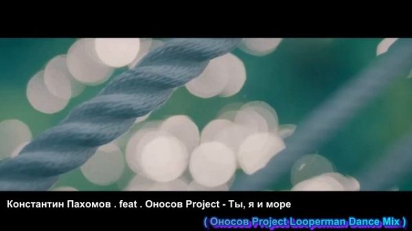 Константин Пахомов . feat . Оносов Project - Ты, я и море ( Оносов Project Looperman Dance Mix )