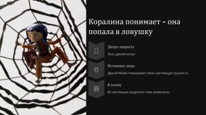 Буктрейлер "Коралина в стране кошмаров"