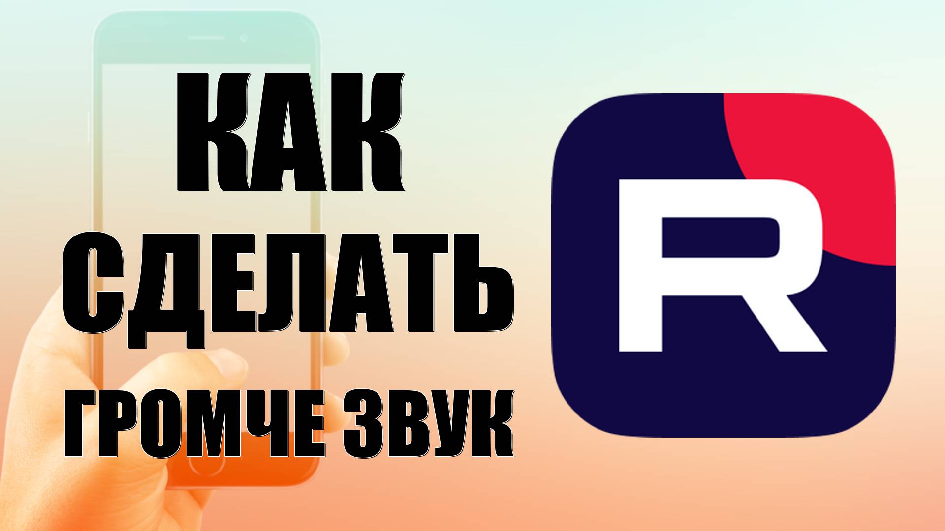 Как сделать громче звук в Рутубе на телефоне смотреть онлайн