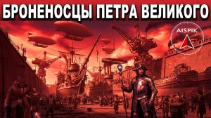 Вот на каких ДОПОТОПНЫХ заводах строили СТРАННЫЕ, СТАЛЬНЫЕ корабли ЧУЖОГО мира!