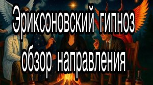 Эриксоновский гипноз (Милтон Эриксон) | обзор направления: принципы, методы и область применения
