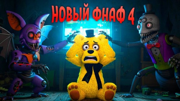 Сломал Мышь в Новом FNAF 4  Phantom Playhouse