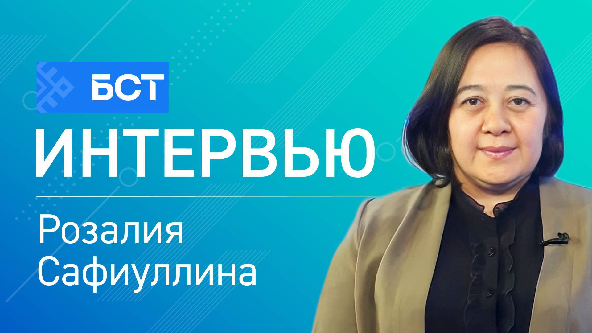 Полилингваль белем. Розалия Сафиуллина. Интервью смотреть онлайн