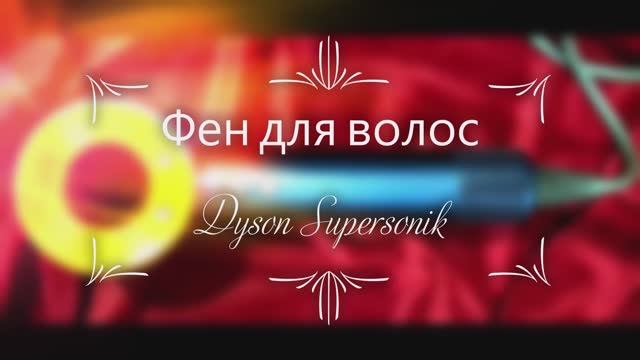 2026г. вышел из строя #Мой #новый #отзыв. #Фен для #волос #Dyson #Supersonik #компактный #удобный смотреть онлайн