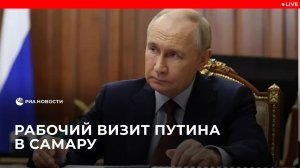 Путин прибыл в Самару с рабочим визитом