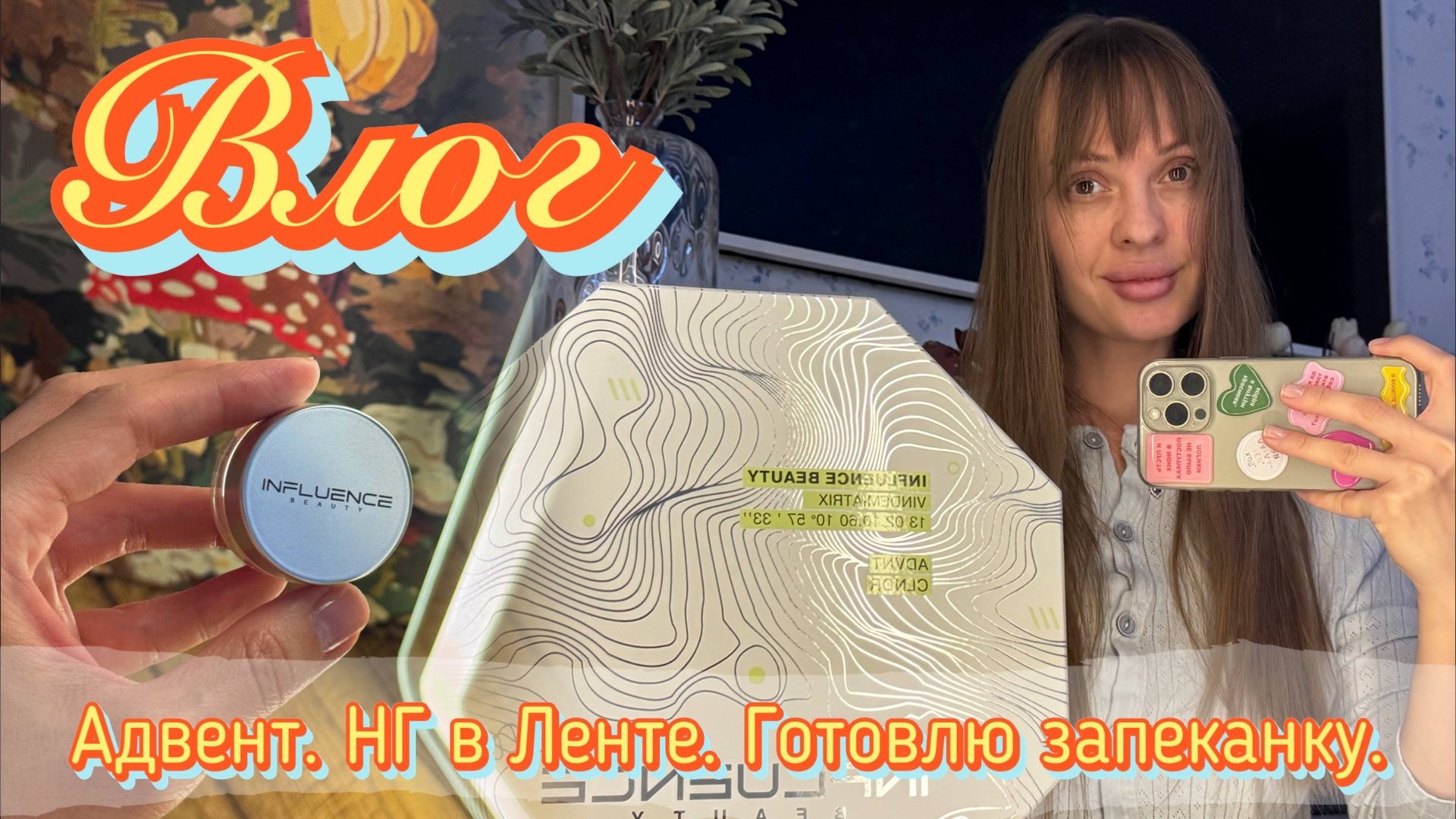 Обзор новогодней коллекции в Ленте. Адвент-календарь. Готовлю запеканку. Работаю лесорубом. смотреть онлайн